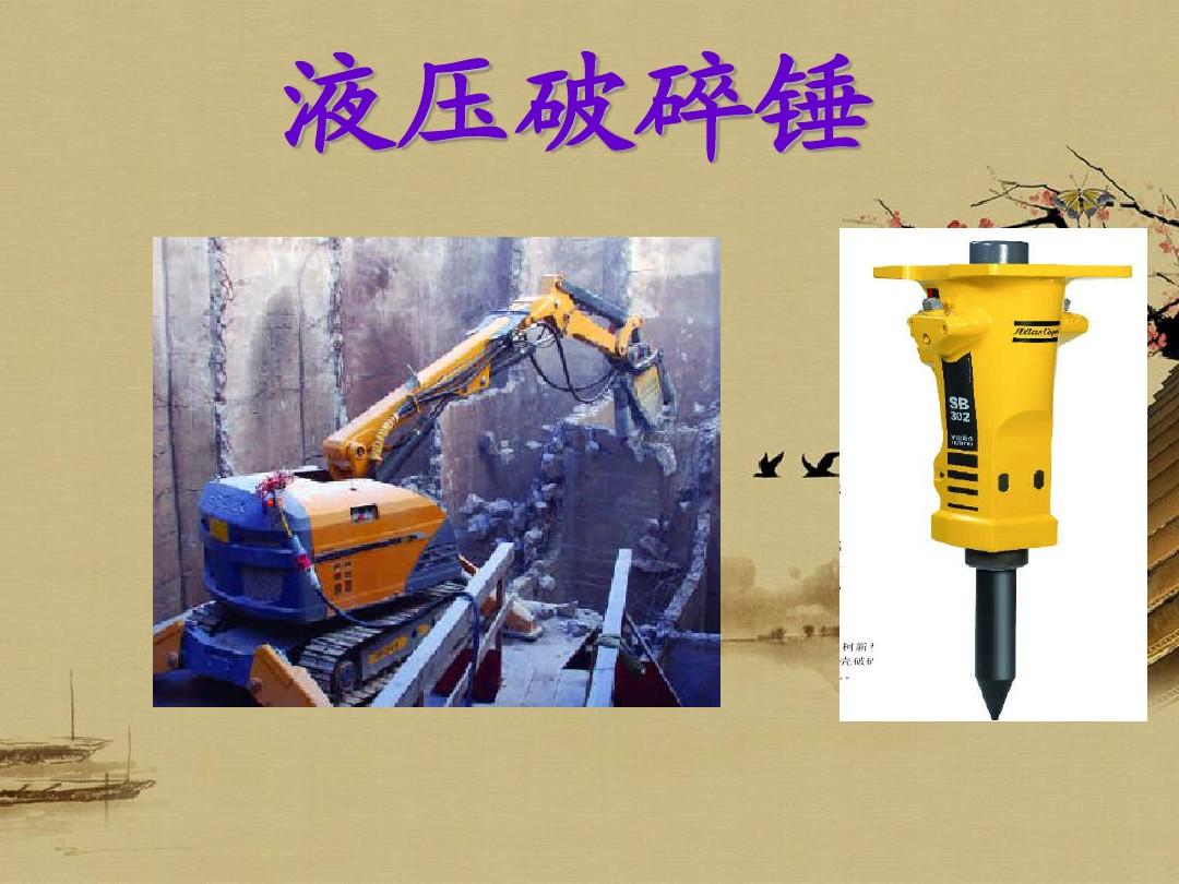 液压破碎锤PPT